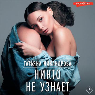 Nikto ne uznaet - Tatyana Nikandrova, Audio, 9785171442262