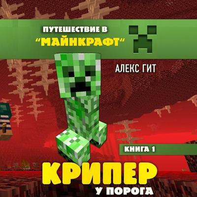 Kriper u poroga - Alex Git, Audio, 9785041266820