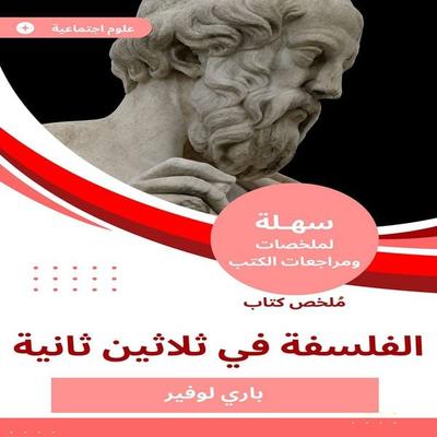 Summary of the Book of Philosophy in thirty seconds - Barry Lovir, Audio, 9789726441335