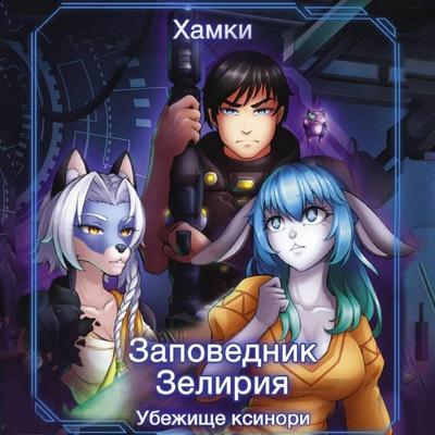 Zapovednik Zeliriya: Ubezhische Ksinori - Khamki, Audio, 9785171805593