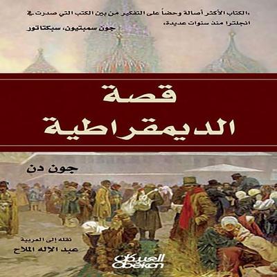 The Story of Democracy - John Dunne, Audio, 9786613385628