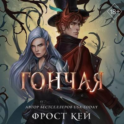 Gonchaya - Frost Kay, Audio, 9785042026010