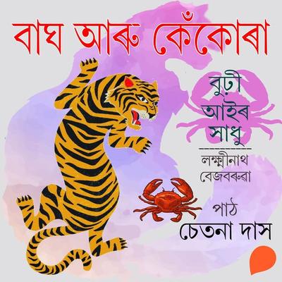 Bagh aru kekura - লক্ষ্মীনাথ বেজবৰুৱা, Audio, 9789354340765