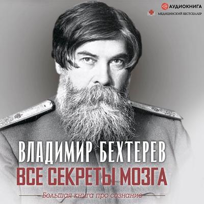 Vse sekrety mozga. Bol'shaya kniga pro soznanie - Vladimir Bekhterev, Audio, 9785171317713