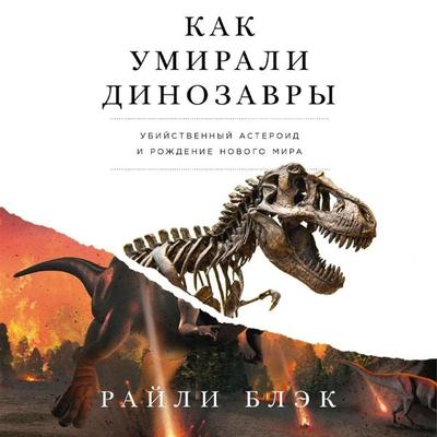 The Last Days of the Dinosaurs. An Asteroid, Extinction, and the Beginning of Our World - Riley Black, Audio, 9785002233427