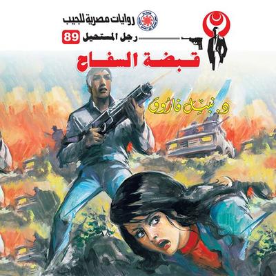 The thug's fist - Nabil Farouk, Audio, 9786457543871