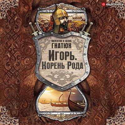 Igor'. Koren' Roda - Valentin Gnatyuk,YUliya Gnatyuk, Audio, 9785171406585