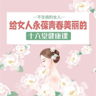 不生病的女人：给女人永葆青春美丽的十六堂健康课 - 静柏心然, Audio, 4069828595736