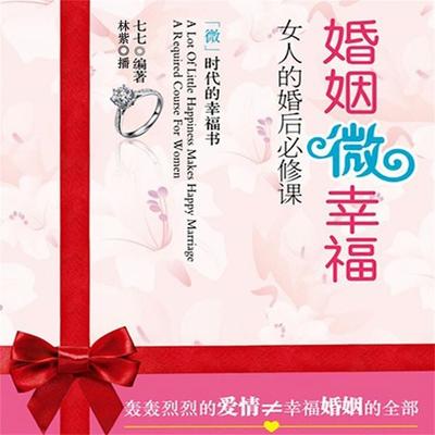 婚姻微幸福 - 七七, Audio, 4099995946550