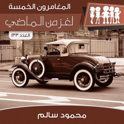 لغز من الماضي - محمود سالم, Audio, 9789178974030