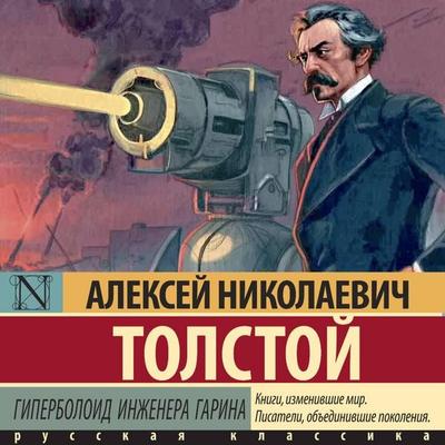 Giperboloid inzhenera Garina - Alexey Nikolaevich Tolstoy, Audio, 9785171844844