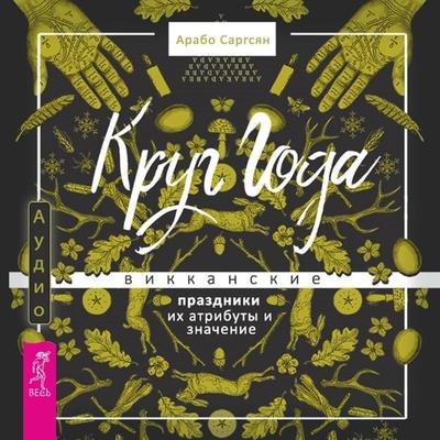 Krug Goda - Arabo Sargsyan, Audio, 9785957360650