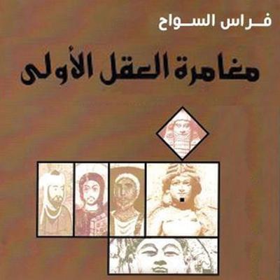 مغامرة العقل الأولى - فراس السواح, Audio, 9789178077236