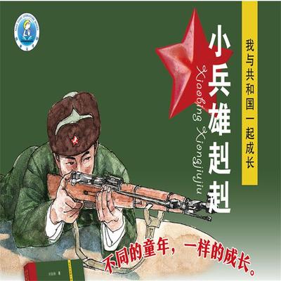 小兵雄赳赳 - 海栖, Audio, 4099995966848