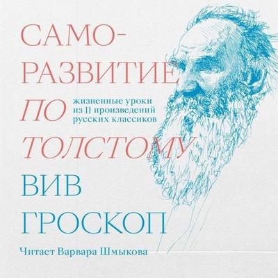Samorazvitie po Tolstomu - Viv Groskop, Audio, 9785042028564