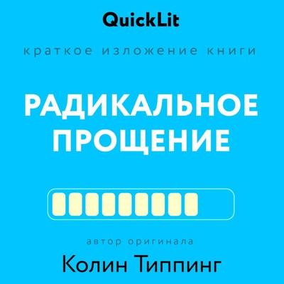 Kratkoe izlozhenie knigi «Radikal'noe Proshchenie» - Ksenia Moskaleva, Audio, 9785171433802