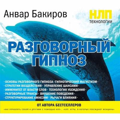 NLP-tekhnologii: Razgovornyy gipnoz - Anvar Bakirov, Audio, 9785041478599