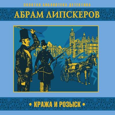 Kraja i rozysk - Abram Lipskerov, Audio, 4099994780056