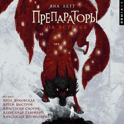 Preparatory. Zov yastreba. Kniga 1 - Yana Lett, Audio, 4099995931983
