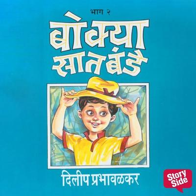 Bokya Satbande -Part 9 - Dilip Prabhavalkar, Audio, 9789353989781