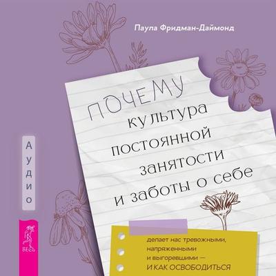 Pochemu kul'tura postoyannoy zanyatosti i zaboty o sebe delaet nas trevozhnymi, napryazhennymi i vygorevshimi — i kak osvobodit'sya - Paula