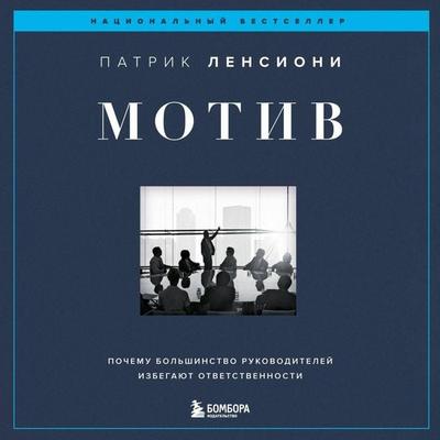 Motiv. Pochemu bolshinstvo rukovoditeley izbegayut otvetstvennosti - Patrick M. Lencioni, Audio, 9785041954888