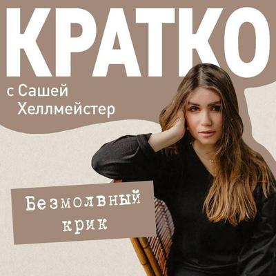 KRATKO: Bezmolvnyy krik - Sasha Hellmeyster, Audio, 9785042395239
