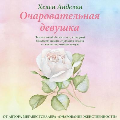 Ocharovatelnaia devushka - Helen B. Andelin, Audio, 9785041463274