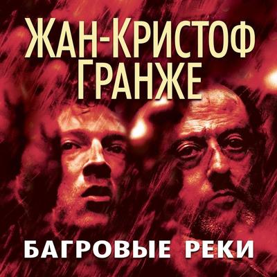 Bagrovye reki - Jean-Christophe Grangé, Audio, 9785389133495