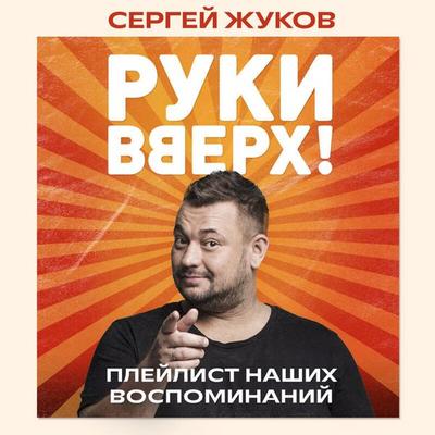 Ruki Vverh!. Pleylist nashih vospominaniy - Sergey Zhukov, Audio, 9785042091247
