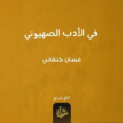 In Zionist literature - Ghassan Kanafani, Audio, 9786379232402