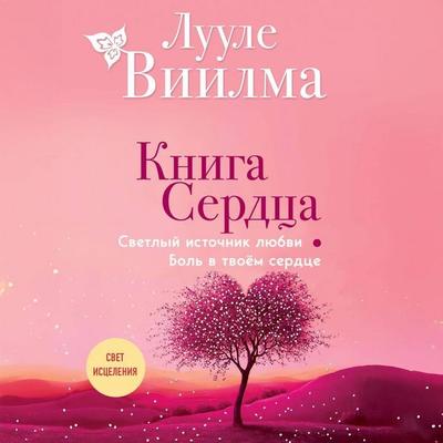 Kniga serdtsa. Svetlyy istochnik lyubvi. Bol v tvoyom serdtse - Luule Viilma, Audio, 9785042148637