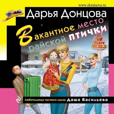 Vakantnoe mesto rayskoy ptichki - Darya Dontsova, Audio, 9785041408602