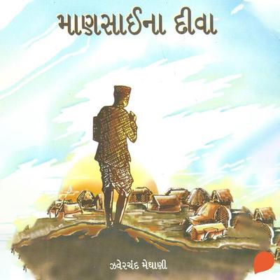 Mansai Na Diva - Jhaverchand Meghani, Audio, 9789354340949
