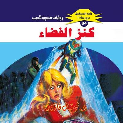 Space treasure - Nabil Farouk, Audio, 9786641192083