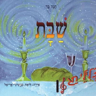 שבת - חנה בר, Audio, 9789152172063