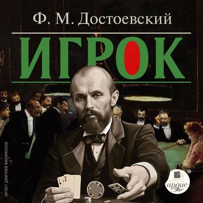 Igrok - Fedor Dostoevskij, Audio, 4099995547269