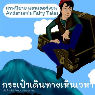 เทพนิยายแอนเดอร์เซน กระเป๋าเดินทางเหินเวหา : Andersen's Fairy Tales The Flying Suitcase - ฮันส์ คริสเตียน แอนเดอร์เซน, Audio, 9789179892395