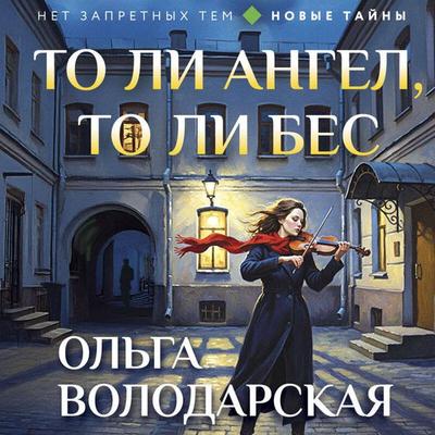 To li angel, to li bes - Olga Volodarskaya, Audio, 9785041478353