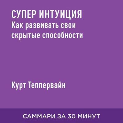 Super intuitsiya. Kak razvivat' svoi skrytyye sposobnosti (kratkoye izlozheniye) - Kurt Teppervayn, Audio, 9785006391321