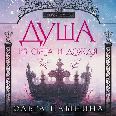 Dusha iz sveta i dozhdya - Olga Pashnina, Audio, 9785042244445