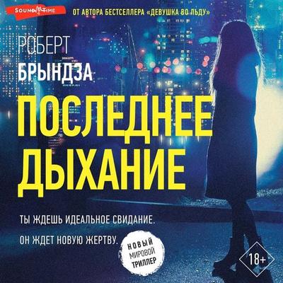 Poslednee dyhanie - Robert Bryndza, Audio, 9785171444808