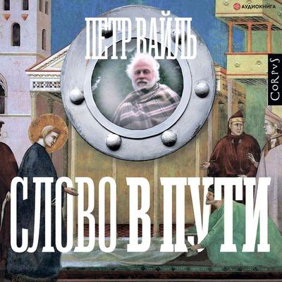 Slovo v puti - Petr Vayl'; Audio, 4064067836923