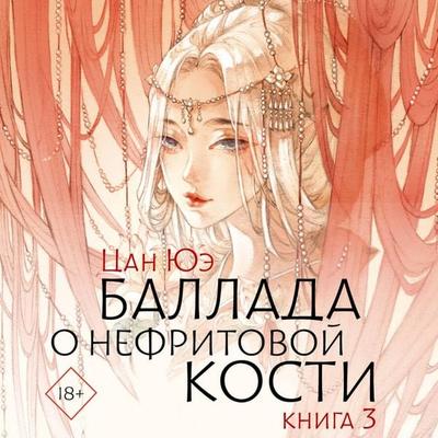 Ballada o nefritovoy kosti. Kniga 3 - Tsang Yue, Audio, 9785171723439