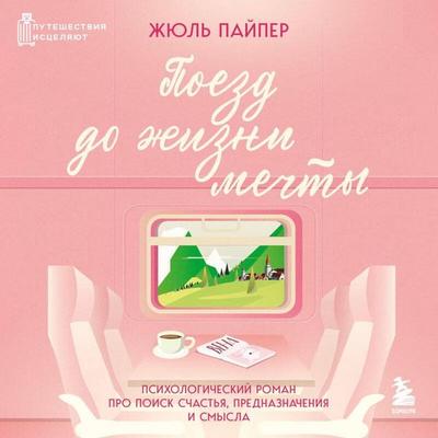 Poezd do zhizni mechty. Psihologicheskiy roman pro poisk schastya, prednaznacheniya i smysla - Jules Piper, Audio, 9785042227820