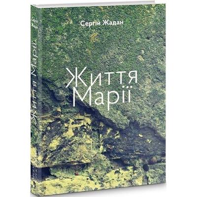 Zhittja Mariji, Gebundene Ausgabe von Sergij Zhadan, KNIZHNIK Internationale, 978-617-8024-26-0