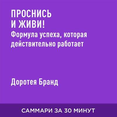 Prosnis' i zhivi! Formula uspekha, kotoraya deystvitel'no rabotayet (kratkoye izlozheniye) - Doroteya Brand, Audio, 9785006391994