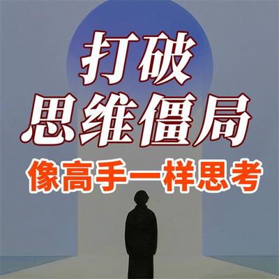 打破思维僵局：像高手一样思考 - 中华, Audio, 4069828688582