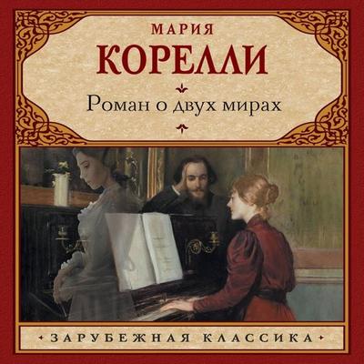 Roman o dvuh mirah - Maria Corelli, Audio, 9785171795436