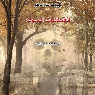 Death Interruptions - José Saramago, Audio, 9798901082126